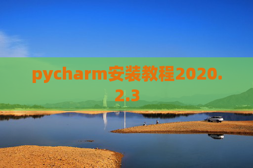 pycharm安装教程2020.2.3