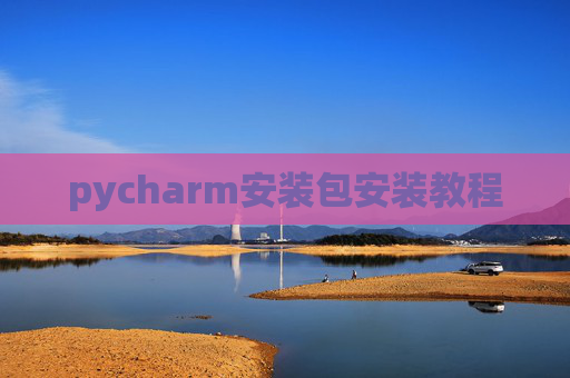 pycharm安装包安装教程